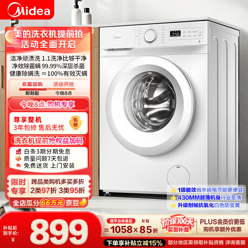 美的（Midea）滚筒洗衣机全自动 8公斤家用超薄 小型租房用 巴氏除菌 MG80V01JPY 以旧换新 补贴 京东自营
