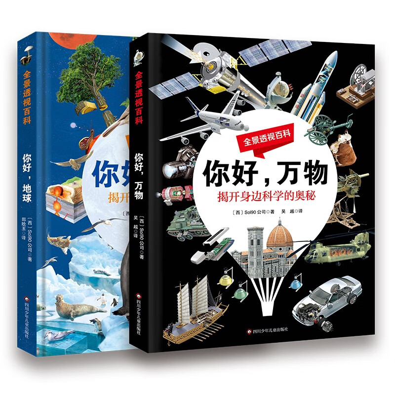 全景透视百科系列（全套2册）你好万物+你好地球 揭开身边科学地球运转奥秘 