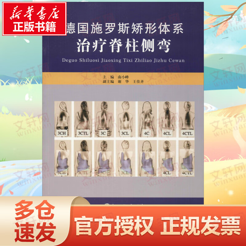 德国施罗斯矫形体系治疗脊柱侧弯