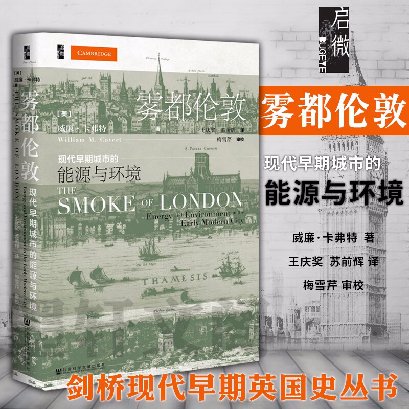 启微丛书 雾都伦敦:现代早期城市的能源与环境    (美)威廉卡夫特 著