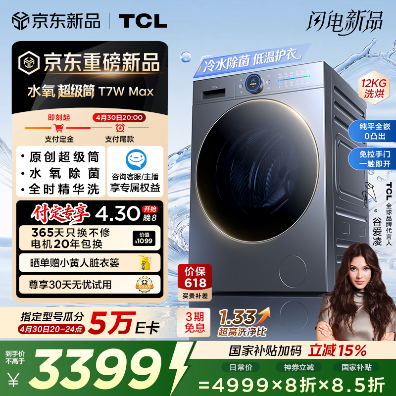 TCL 水氧超级筒滚筒洗衣机全自动洗烘一体12KG直驱水氧除菌护衣国家补贴以旧换新G120T7WMax-HDIS