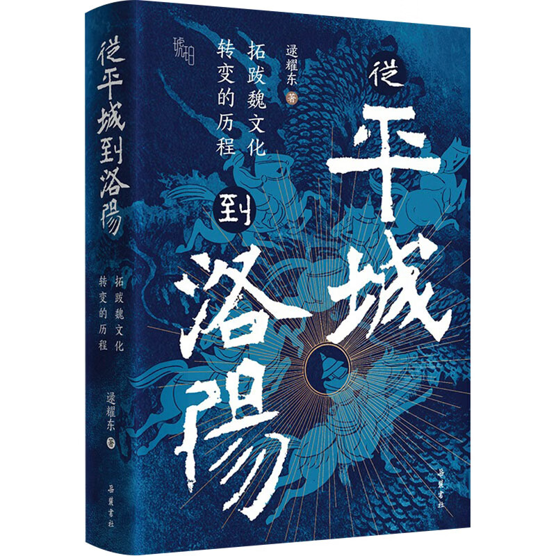 从平城到洛阳：拓跋魏文化转变的历程