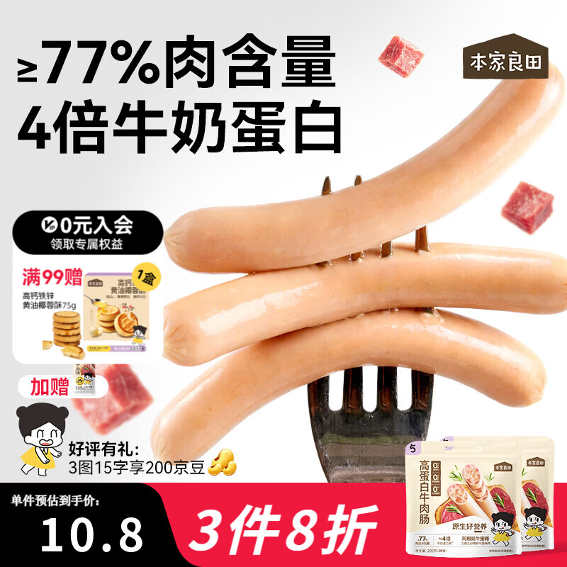 本家良田高蛋白营养牛肉肠200g无添加猪肉火腿肠宝宝儿童零食即食肉肠 【75%的肉含量】牛肉肠200g*2袋