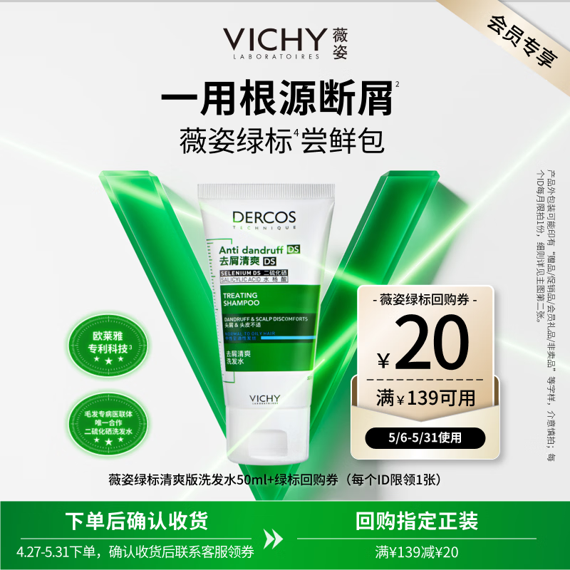 薇姿（VICHY）洗发水绿标1%二硫化硒洗发水男士女士缓解头痒去屑洗发水50ml