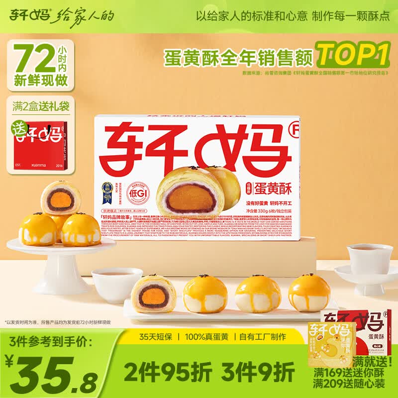 轩妈家短保低糖蛋黄酥红豆味雪媚娘中式糕点零食6枚*55g源头直发包邮