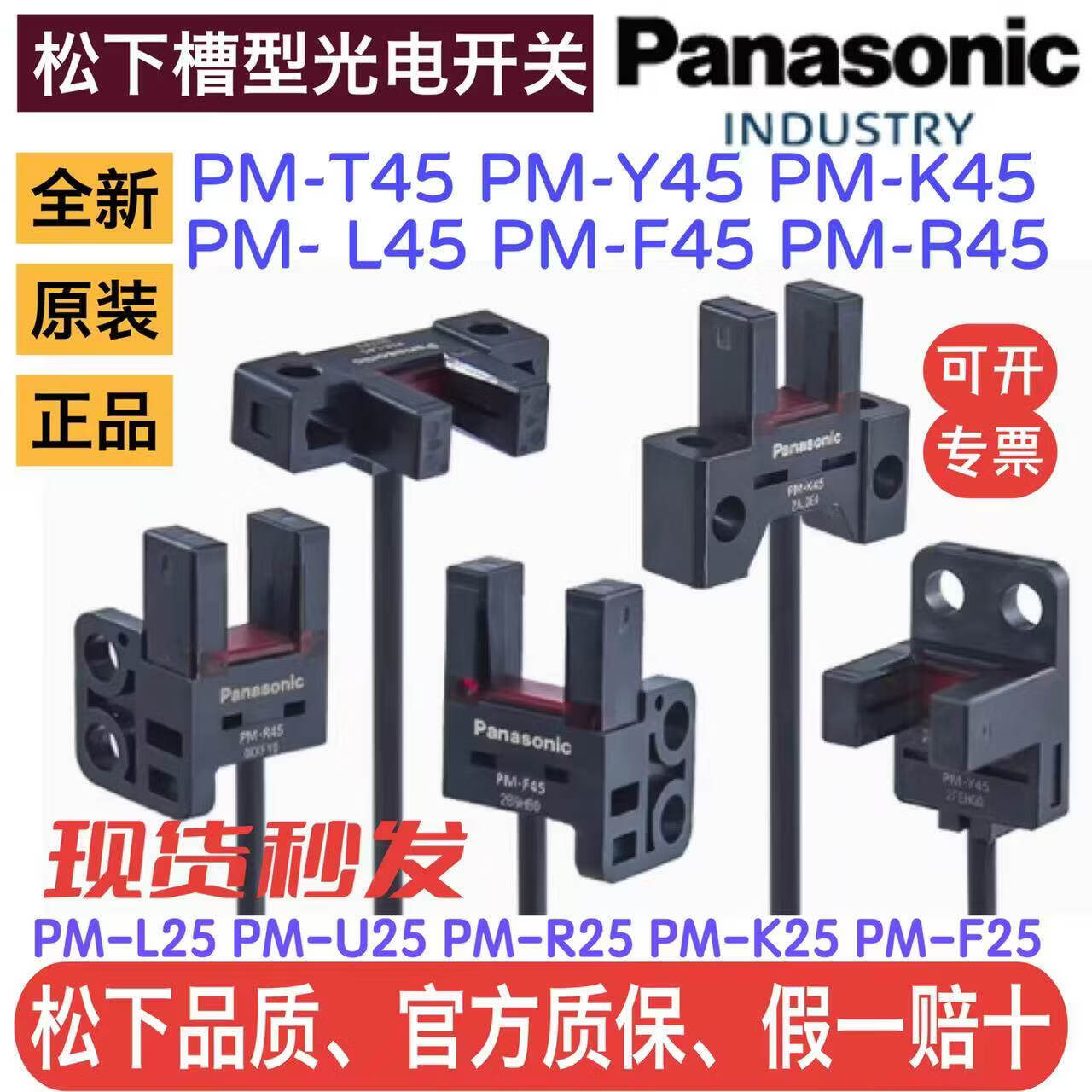 松下槽型光电开关 PM-Y45-P T45 Y45 F45 PM-L25 K25 F25 PM-Y45-P 进口芯片国产牌