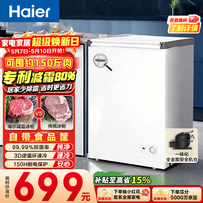 海尔（Haier）100L单温冰柜小型家用小冰柜减霜一级能效冷藏冷冻转换深冷冷柜小冰箱BC/BD-100GHW9D以旧换新