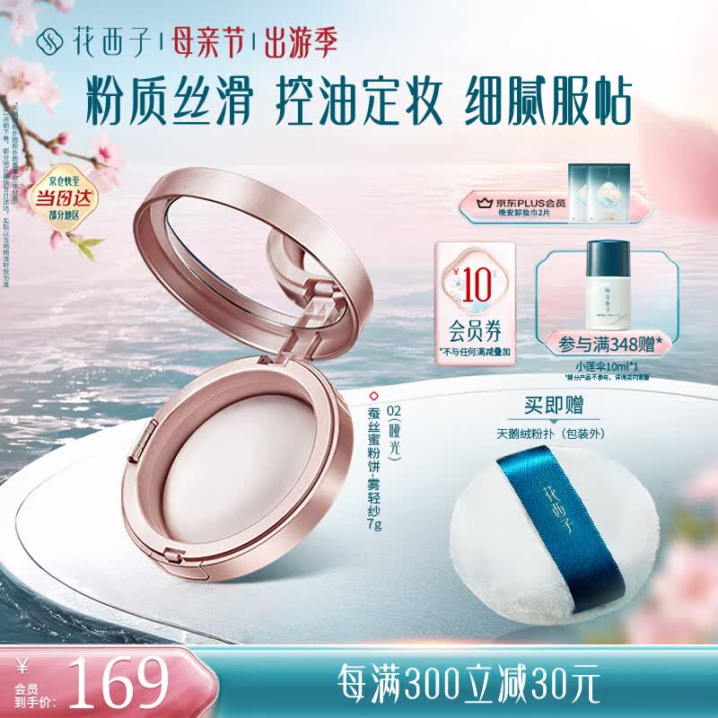 花西子蚕丝蜜粉饼02雾轻纱7g 定妆哑光雾面持久控油补妆 礼物女