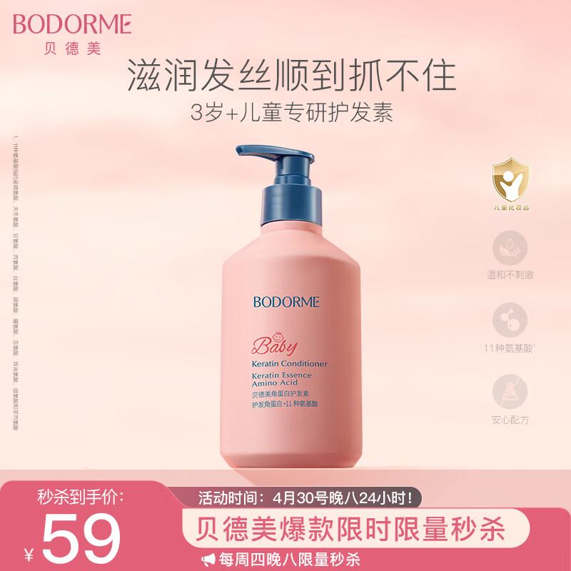 贝德美角蛋白护发素350ml 无硅油 修护滋养润发乳 3-4-6-12岁男女孩通用