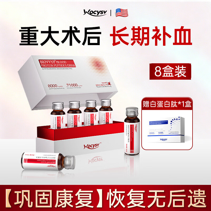 WOCYSV血蛋白多肽饮血红蛋白输液术后恢复补气血元气滋补营养品 1600ml*8盒 装【气血充盈固元气 32天量】