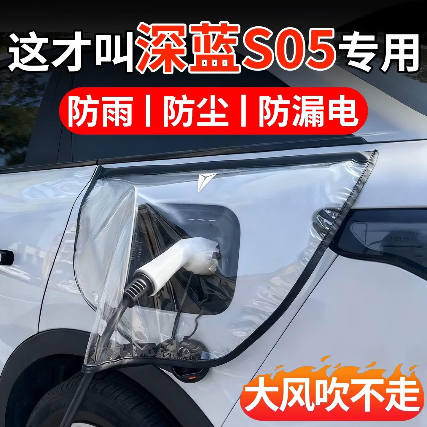 杰科凡充电枪防雨罩新能源汽车充电防水防护罩适用长安深蓝S05 【深蓝S05专用-黑色】雨天也能充电了 深蓝汽车S05