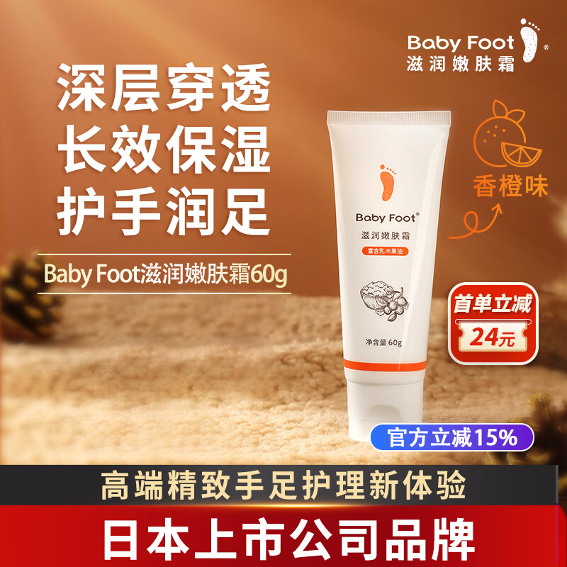 Baby Foot滋润保湿嫩肤脚霜脚膜脚后跟干裂修复霜嫩白脚步护理足霜1支