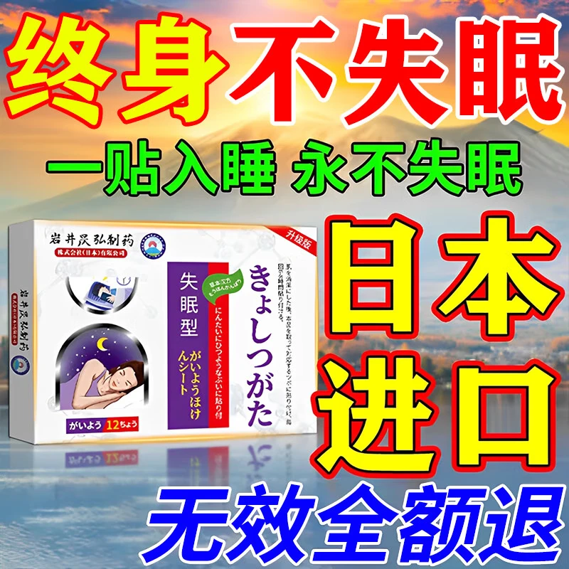 岩井昃弘失眠神器快速入睡安神助眠贴多梦睡眠质量差改善睡眠中药日本进口 特效五盒【专冶失眠】