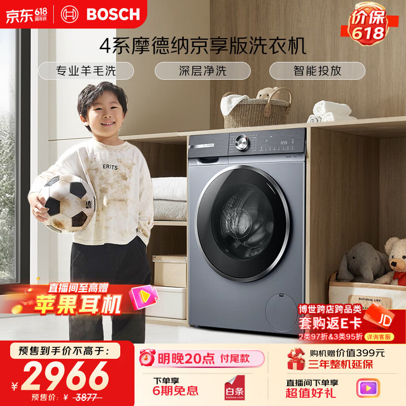 博世（BOSCH）【4系摩德纳京享版】变频滚筒洗衣机10KG大容量深层净洗专业羊毛洗涤强力除菌 252I80W国家补贴15%