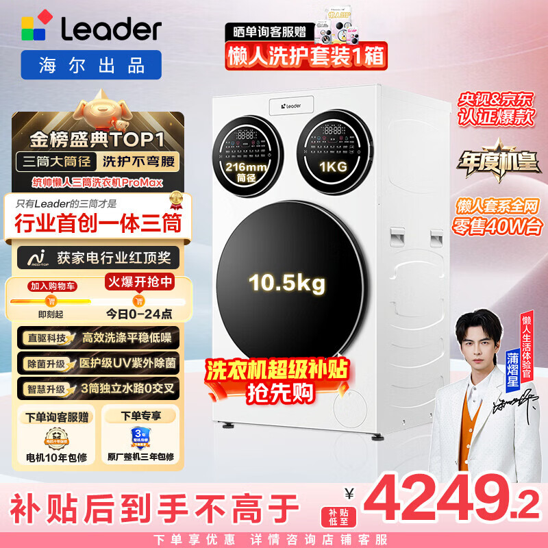 统帅（Leader）独家首发 海尔出品懒人三筒洗衣机ProMax 12.5KG滚筒全自动 内衣洗 三桶年度机皇 家电国家补贴697