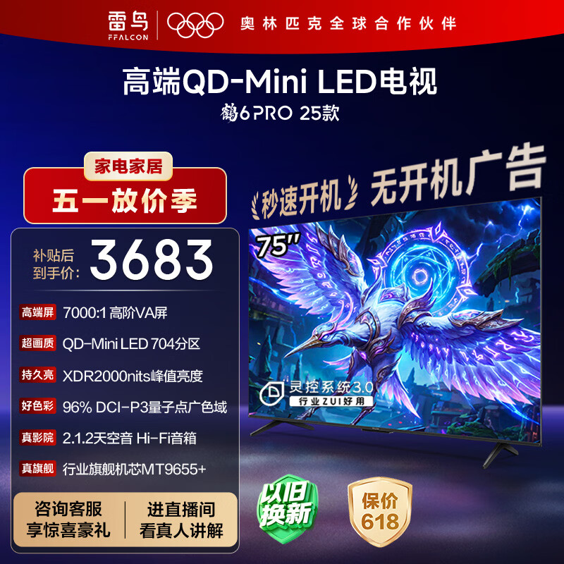 FFALCON雷鸟电视 75鹤6 PRO 25款 75英寸 QD-MiniLED 高阶VA 电竞游戏电视75S595C Pro