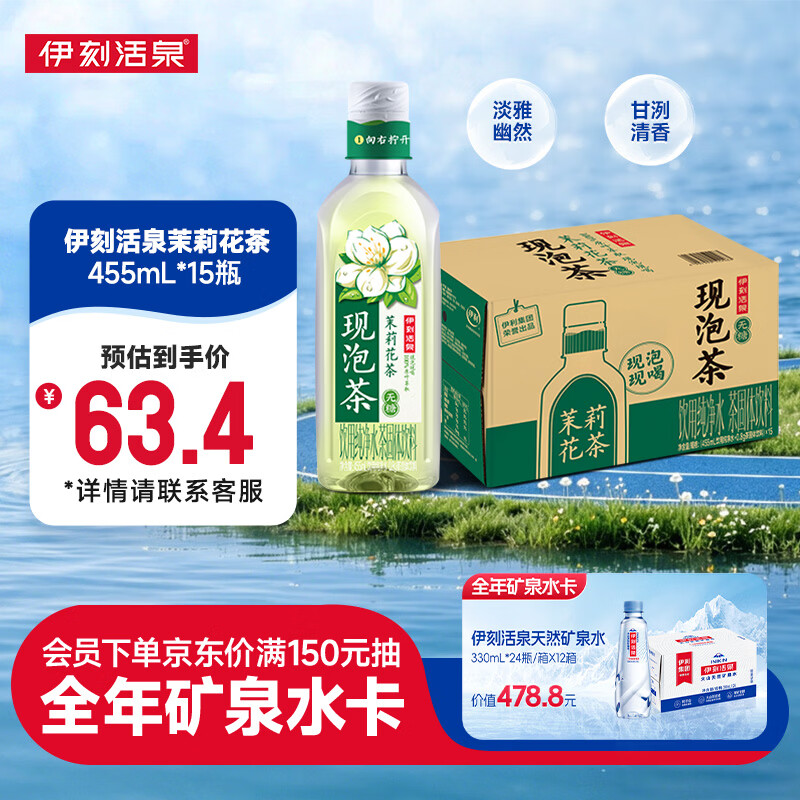 伊利伊刻活泉茉莉花茶455ml*15瓶整箱 新鲜现泡 无糖茶饮料 0卡