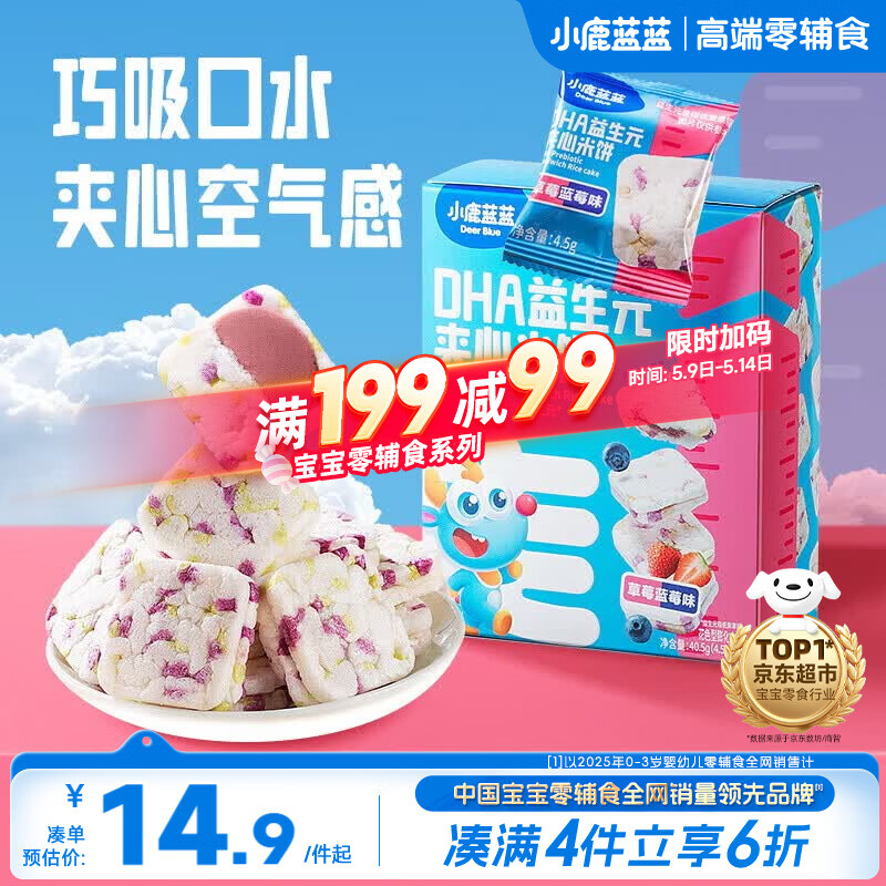 小鹿蓝蓝DHA益生元夹心米饼草莓蓝莓味 宝宝儿童零食营养磨牙米饼干 40.5g