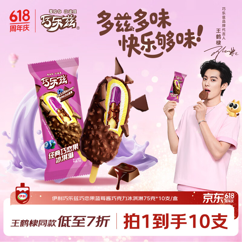 伊利巧乐兹巧恋果蓝莓酱巧克力味冰淇淋75g*10支/盒