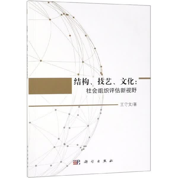 结构技艺文化--社会组织评估新视野