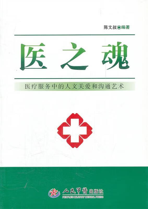 医之魂 陈文叔编著