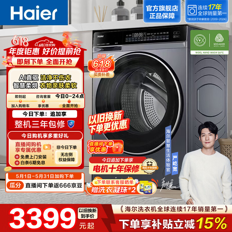 海尔云溪4.0 全自动滚筒洗烘一体洗衣机10KG家用大容量 AI直驱变频 双智投 73K升级款 换新补贴 582HU1