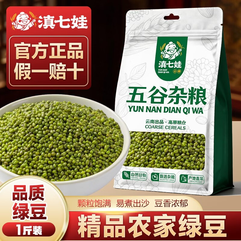 滇七娃新绿豆新货农家小绿豆去皮脱皮绿豆糕饼绿豆汤原材料新鲜豆 滇七娃绿豆500g