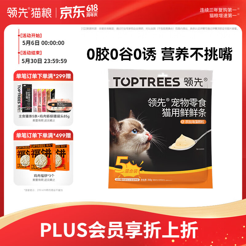 领先猫咪零食猫条湿粮罐头0胶0谷0诱混合口味12g*20条