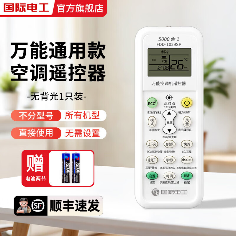 国际电工万能空调遥控器通用款所有品牌壁挂式立式柜机中央空调全通用遥控 全通用款空调遥控器【1只装】