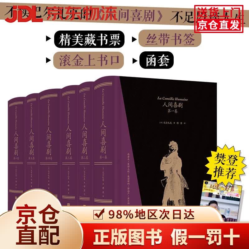 【京仓直发+京东物流次日达】【樊登】人间喜剧（飞机盒套装6册赠藏书票）：存世十四部傅雷译巴尔扎克小说 名家名译名画 精装大开本 双色印刷 小说