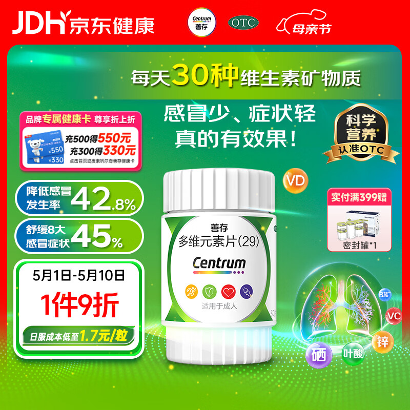 善存多维元素片(29) 30片OTC成人补充30种复合维生素d叶酸备孕期维生素cVb族Ve钙铁锌VA