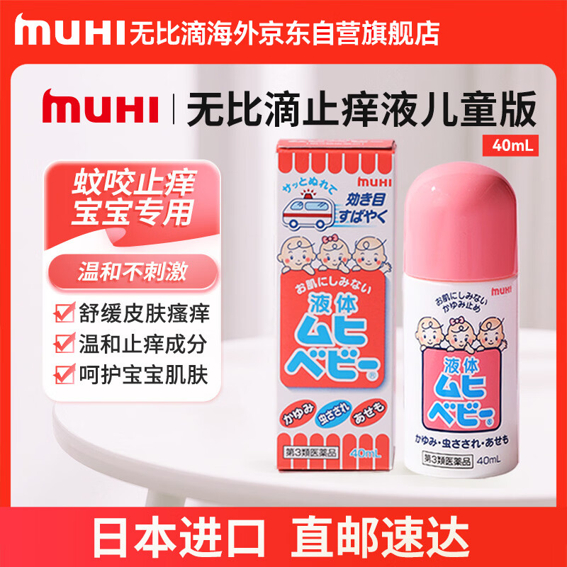 【日本直邮】MUHI池田模范堂无比滴儿童蚊虫叮咬止痒液40ml 婴儿止痒消肿蚊虫叮咬亲肤温和舒缓日本原装进口