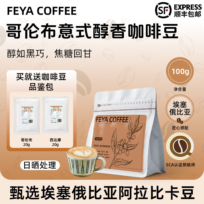 Feya哥伦布意式咖啡豆100g 深度烘焙醇香浓郁 9.9元 送同款20g*2袋 - 线报酷