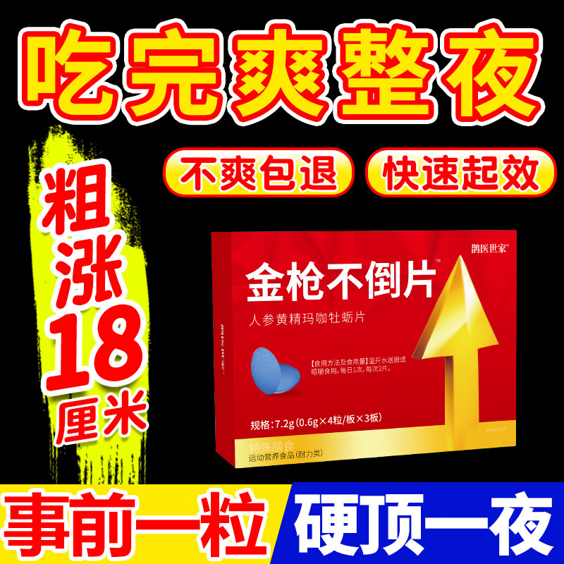 鹊医世家男性房事速效勃起男科用药金枪不倒片德国小钢炮黑金刚大力丸补肾 男士保健品延時不射增大增粗增硬正品 12粒*1盒 成人用品专滋补鹿鞭丸房事补肾亏生精壮阳用药中老年
