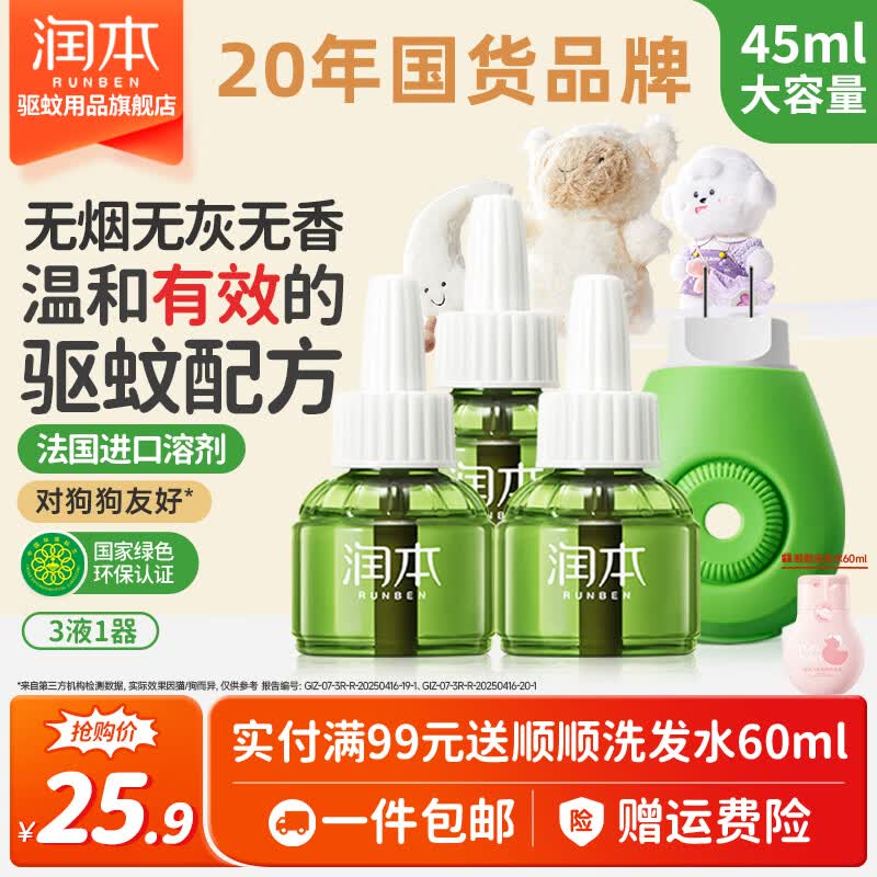 润本电蚊液蚊香液无烟无味电蚊香专用补充液防蚊液驱蚊液驱蚊液 【经典非定时】无味3液+1器