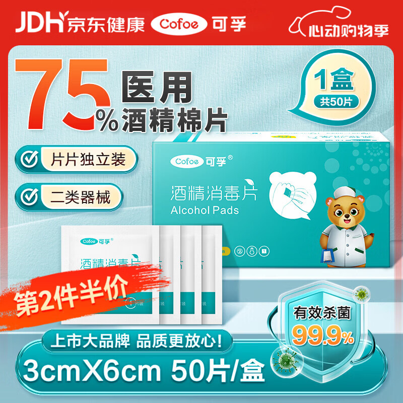 可孚 医用75%酒精棉片酒精消毒湿巾杀菌一次性家用护理 50片3cmX6cm