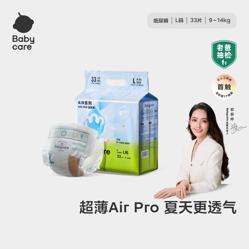 babycareAir pro纸尿裤夏季薄软弱透气尿不湿宝宝尿片bbc婴儿新生儿尿布 L码 1包  【体重9-14KG】轻享装 33片