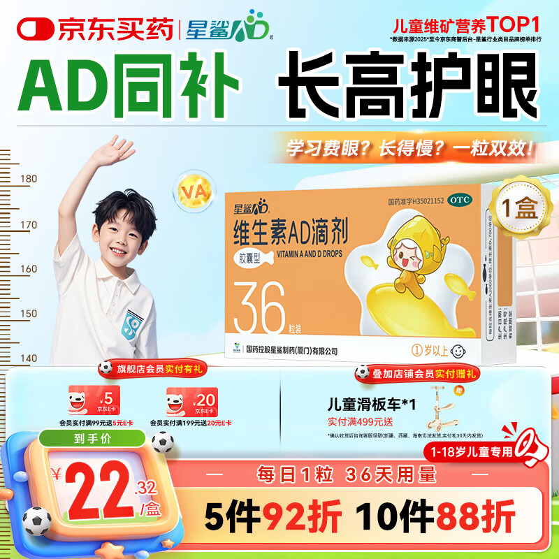 星鲨维生素AD滴剂（胶囊型）36粒ad滴剂1岁以上1-3岁维生素ad儿童3-12岁青少年助长高促钙吸收视力发育