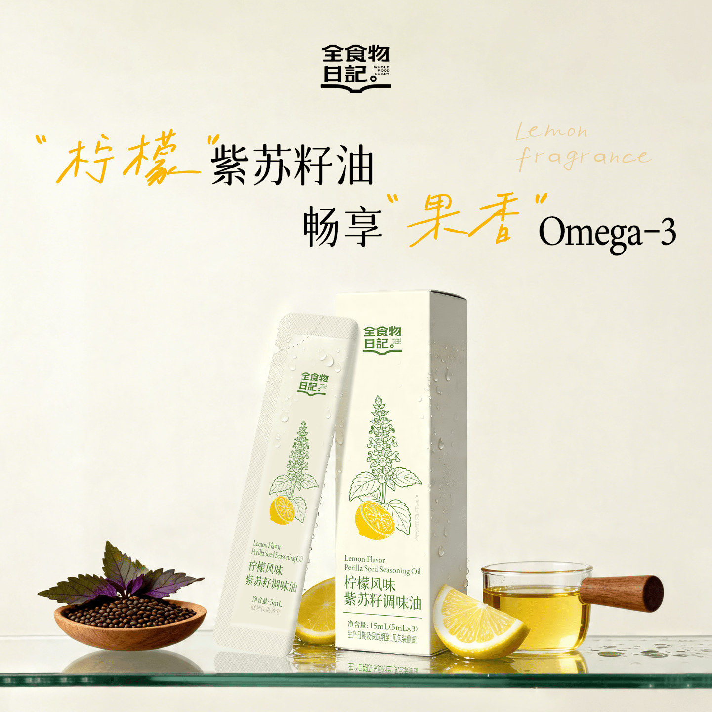 全食物日记柠檬风味紫苏籽油5ml*3 冷榨一级紫苏油口服直接喝 直饮食用油