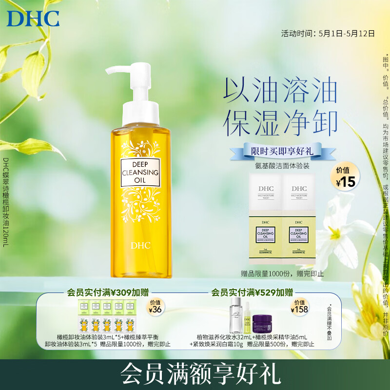 DHC蝶翠诗橄榄卸妆油120mL 卸护合一 温和卸妆 易乳化不刺激清洁