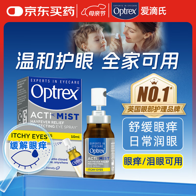 爱滴氏Optrex润眼喷雾缓解眼痒泪眼进口眼药水10ml 眼干涩干眼症隐形免洗眼润眼液儿童护眼人工泪液非滴眼液