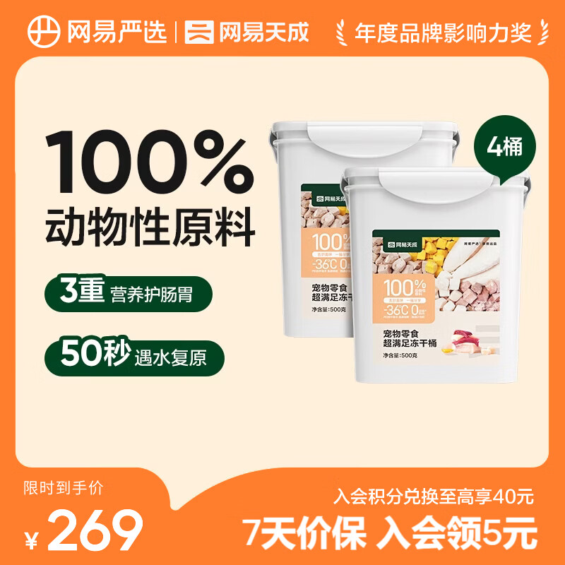 网易严选 零食冻干桶 宠物零食冻干桶鸡肉零食犬猫通用冻干零食 五拼冻干500g*4罐