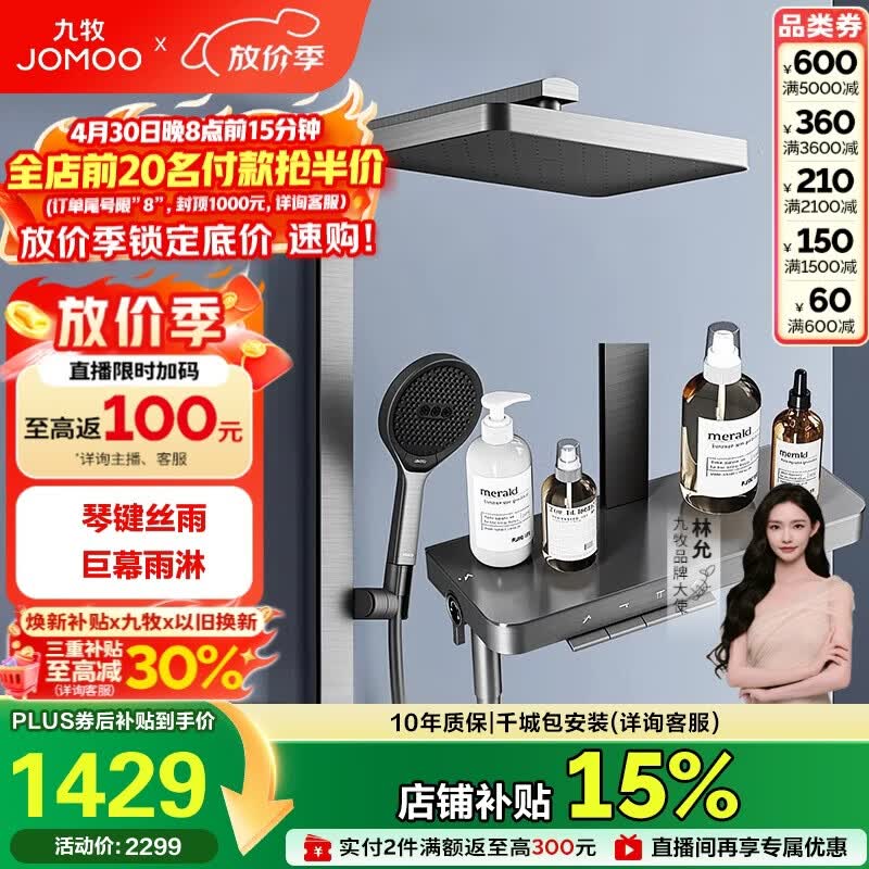 九牧（JOMOO）琴键星幕Chic丝雨三功能方管靠墙大置物自动除垢淋浴花洒36672