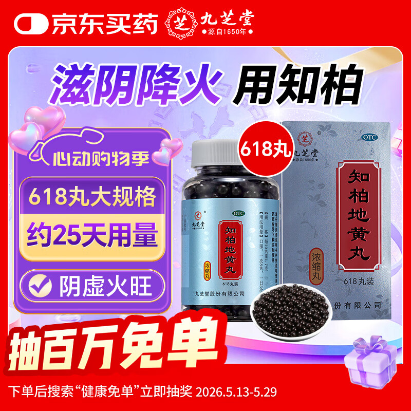 九芝堂知柏地黄丸（浓缩丸）618丸 京东自营知柏地黄丸OTC非处方药滋阴降火阴虚潮热盗汗口干咽痛耳鸣遗精