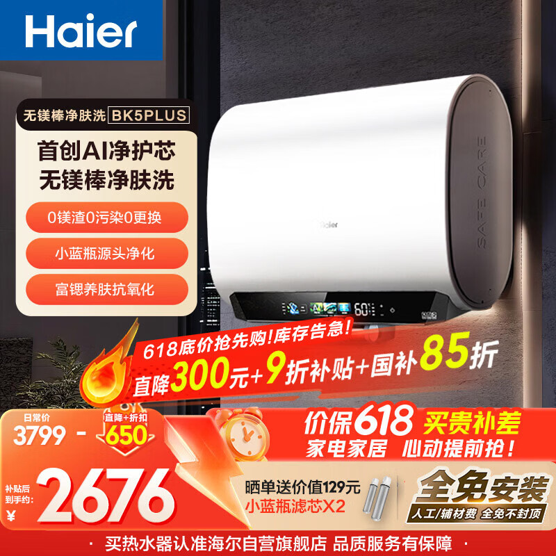海尔【保价618】麦浪【无镁棒BK5PLUS】电热水器60升 国家补贴双胆扁桶 富锶小蓝瓶3300W速热家用节能