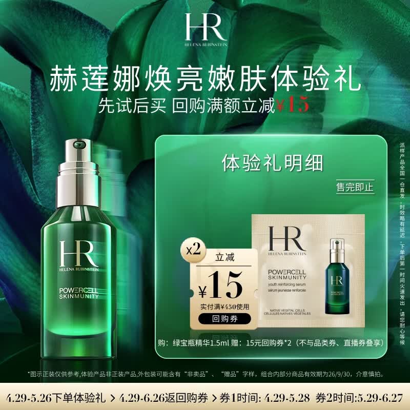 赫莲娜HR焕亮嫩肤体验礼（绿宝瓶精华1.5ml）部分效期26/9/30