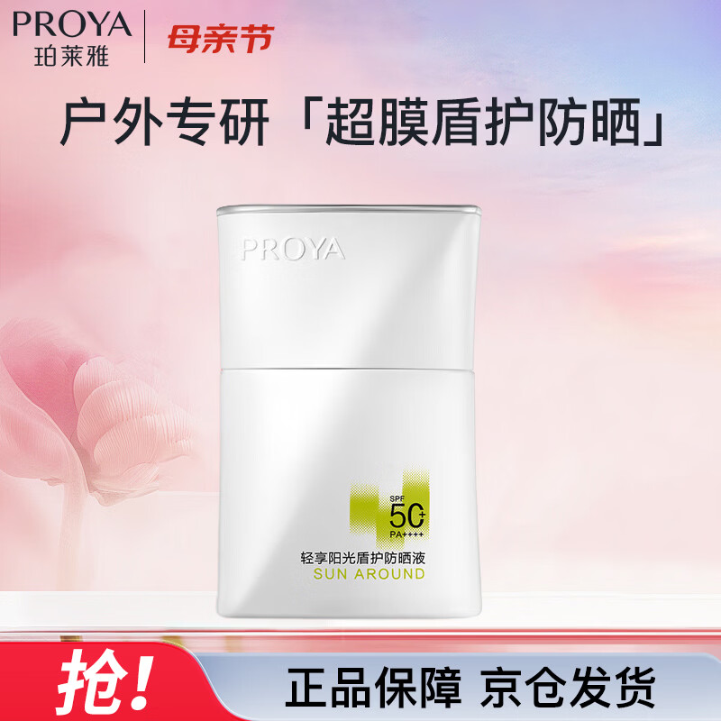 珀莱雅盾护防晒50ml军训防水防汗户外防晒清爽隔离防晒霜 母亲节礼物