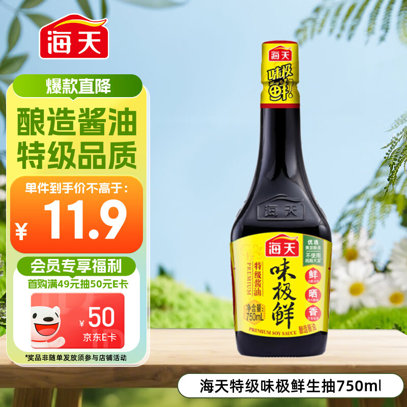 海天 生抽酱油 味极鲜750ml【特级酱油】味极鲜系列 炒菜凉拌点蘸