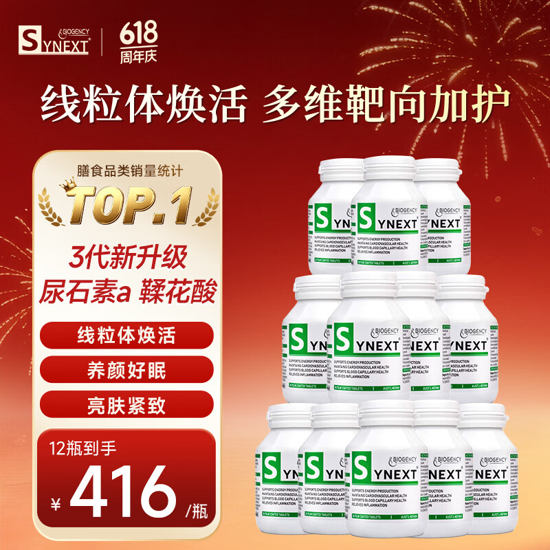 synext澳洲小绿瓶尿石素a NAD+线粒体激活养颜助眠抗衰老补充剂 12瓶装