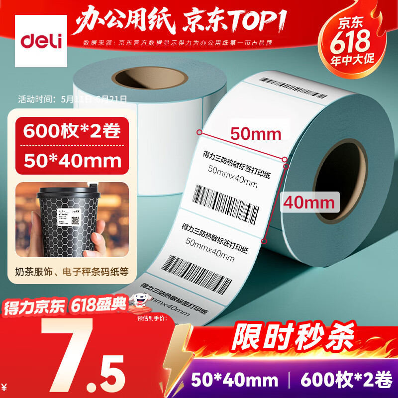 得力（deli）50*40mm 600张*2卷 薄荷海三防热敏标签纸 电子秤不干胶打印纸 ZG172【适配3寸标签机720C等】